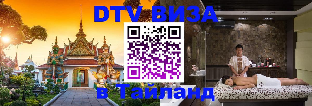 Электронная виза DTV в Тайланд Пхукет 