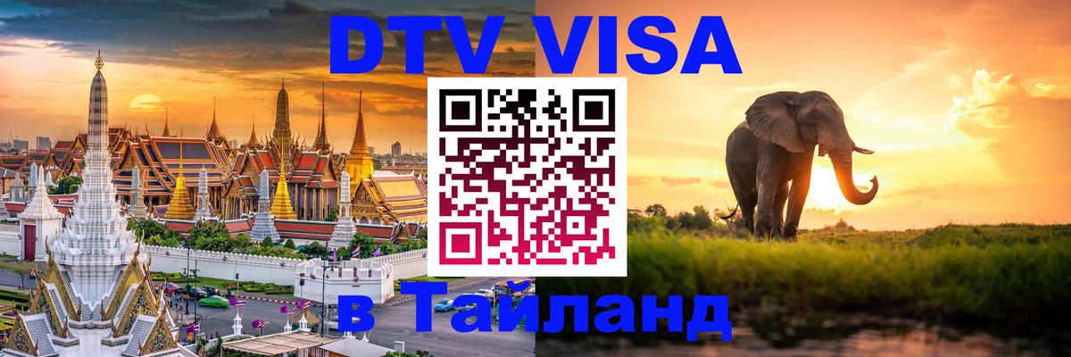 DTV Visa Thailand — прайс и условия, виза без дополнительных документов - Пхукет  19.11.2025 