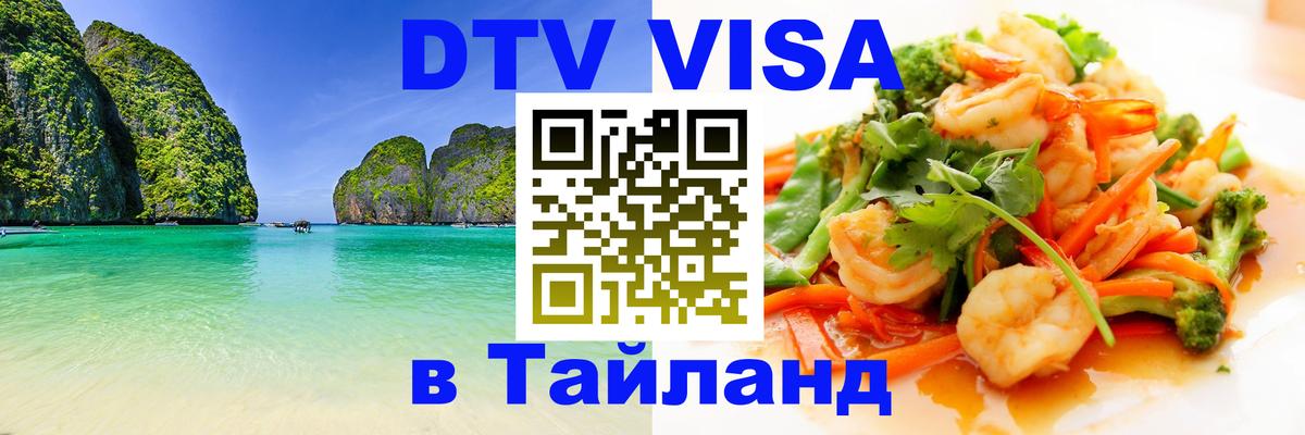 Электронная виза DTV в Тайланд Пхукет 